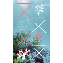 ㅈㅈㅅㅎ:조금 사소하고 쓸 데 많은 제주 산호에 관한 거의 모든 것, ㅈㅈㅅㅎ, 녹색연합(저),텍스트CUBE, 텍스트CUBE