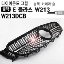 밴츠BENZ E클라스 신형 다이아몬드 그릴 W213DCB블랙 W213DCS실버 카메라 홀/다이아몬드그릴/스포츠그릴/밴츠튜닝용품/밴츠그릴, W213DCB(블랙)
