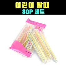 곰빵몰 GOM 어린이 요구르트 빨때 빨데 스트로우 80P