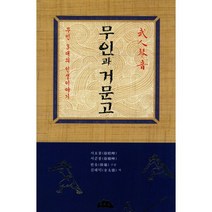 무인과 거문고, 두무곡(청운디자인), 서호봉 지음