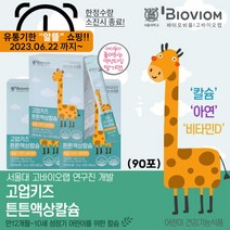 [바이오비옴] 고업 키즈 튼튼 액상칼슘 3박스 (90포), 상세 설명 참조, 상세 설명 참조