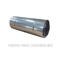 125mm 스텐연통/화목난롤연통/벽난로연통/화목난로연통/펠렛난로연통/보일러연통, 이중관50츠