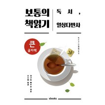 보통의 책읽기(큰글자책):독서 일상다반사, 엑스북스(xbooks), 가쿠타미츠요