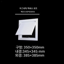 천장 점검구 천정 알루미늄 스틸 점검창 욕실 천장 환풍구, 마그네틱 350 350mm