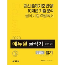 에듀윌 2020 답만보이는 굴삭기 운전기능사 필기, 없음