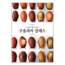 구움과자 클래스 이지혜 시대인 9791138327008, 스프링분철1권(반품불가)
