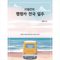 10일간의 캠핑카 전국 일주 + 미니수첩 증정, 양원희, 생각나눔