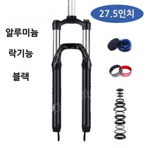 자전거 서스펜션 에어 쇼바 산악용 알루미늄 유압, 06.27.5인치 알루미늄 숄더락 구성품