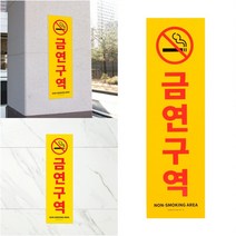 세로형 대형 금연구역 표지판 기붕부착 안내판