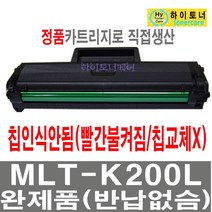 삼성전자 MLT-K200L S 재생토너 SL-M2030W SL-M2033W SL-M2035W SL-M2080 SL-M2085FW SL-M2083FW 흑백 레이저 프린터 잉크충전 비정품토너, 1개, 2.MLT-K200L 칩인식안됨/잔량표시안됨 - 맞교환 없슴