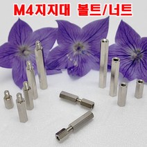 (샤인몰) M4 지지대볼트/너트 사이즈선택/PCB 기판 제작시 서포트 지지대로 사용, 지지대볼트 M4X30 (5개), 1개