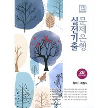 고등 국어 2B 2학기 기말 실전기출 문제은행(창비 최원식)(2023), 학문출판
