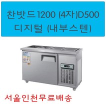 CWSM-120RB(D5) 우성반찬냉장고1200 (4자) 업소용찬밧드 디지털 서울인천무료배송, 메탈(내부스텐)
