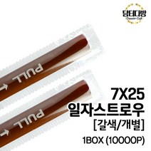 (무배)7X25 일자 스트로우 (갈색/개별) 1BOX (10000P) _ 20230125EA, 쿠팡 1, 쿠팡 1, 쿠팡 본상품선택