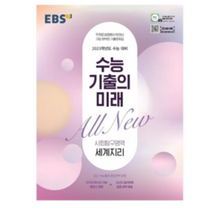 수능 기출의 미래 고등 수학영역 기하 2023 수능대비, 10개, EBS