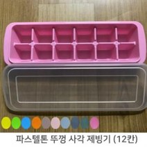 냉동실 파스텔톤 뚜껑 사각 제빙기칸 트레이 냉동고 얼음 아이스, 상품선택_itm@r