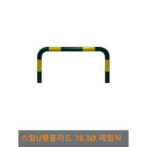 스틸 U형 볼라드 (매립식) 76파이, H900 x L900