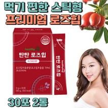칠레산 프리미엄 고함량 로즈힙 분말 스틱 가루 추출물 휴대용 로즈힙퓨레 퓨레 보스웰리아 비타민C 저분자 피쉬 콜라겐 식약처 HACCP 인증 히비스커스