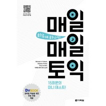 매일매일 토익, 다락원