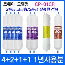 코웨이 CP-01CR 1년세트 정수기필터호환 실속형, 상세설명 참조, 3등급 실속형