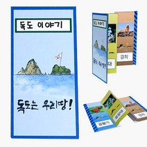 독도 병풍책 만들기, 1