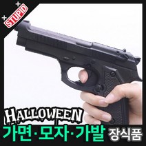 스투피드 할로윈 장식 분장용품, I09.권총 모형 (고무재질)
