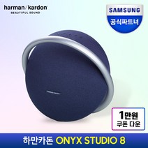 삼성공식파트너 하만카돈 오닉스 스튜디오8 블루투스스피커 ONYX STUDIO8, {BLU}블루