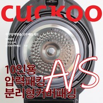 쿠쿠 10인용 압력밥솥 패킹세트 압력패킹+분리형패킹+고무손잡이 CRP-P104FB