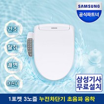 삼성 디지털비데 SBD-KAB930S 1포켓 3노즐 삼성물류설치