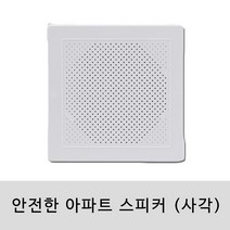 SM-APT-01S 1W 아파트스피커 세대 방송용
