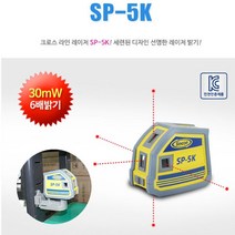 레이저 레벨기 SP-5K 포인트 5방향 30 MW 측정 공구 측정기, 5방향포인트레이저 SP-5K