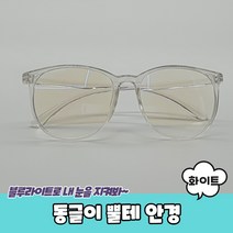 패션 코디 동글 뿔테 안경 화이트