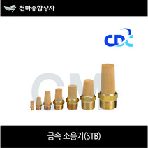 씨디씨 국산 휘팅 공압 금속소음기 STB 01 02 03 04 06 08, 06(3/4)