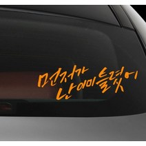 날림 흘림체 필기 먼저가세요 추월 차량용스티커, 중형, 오렌지