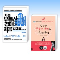 (신정헌 x 송희창) 저는 부동산경매가 처음인데요 + 싱글맘 부동산 경매로 홀로서기 (전2권)