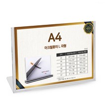 다컴몰 아크릴꽂이 투명 아크릴 판 POP 꽂이 메뉴판 이름표 게시판 쇼 케이스 L자형 A4 가로