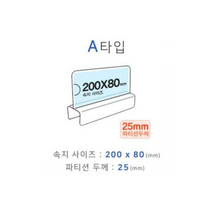 MDG3833 파티션꽂이 A타입 A2025 파티션명패/아크릴명패/파티션꽂이/양면꽂이