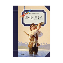 크레용하우스 로빈슨 크루소 (위대한 클래식) + 미니수첩 증정