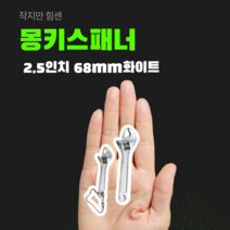 몽키스패너 경량 휴대용 만능 소형 미니몽키 몽키렌치, 2.5인치 68mm 화이트