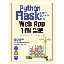 파이썬 플라스크 웹 앱 개발 입문, 상품명