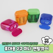 [0UK] 휴대용 2구 미니 연필깎이 연필깎이 휴대용연필깎이 색연필깎이 미니연필깎이 투명연필깎이23456ea, 상품선택