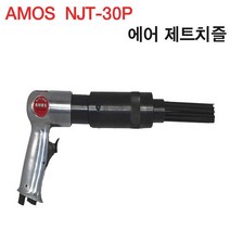 아모스 NJT-30P 에어 제트치즐 에어치즐