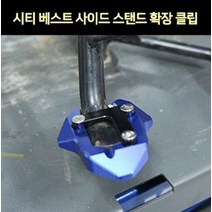 시티베스트 CB115 사이드 스텐드 클립 P7610, 레드