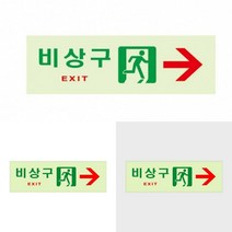 비상구 오른쪽 축광표지판 피난구유도등 피난유도선 비상구팻말 비상대피로 비상대피표지판