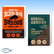 (윌리엄 오닐 세트) 윌리엄 오닐 최고의 주식 최적의 타이밍 성공투자 스토리 + 윌리엄 오닐의 성공 투자 법칙 (전2권)