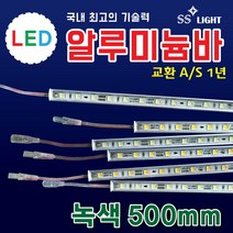 SS라이트 LED알루미늄바 500mm 상가광고조명 간판테두리조명 LED모듈 백색 LED조명 전구색 적색 청색 녹색 RGB 토탈싸인 간판자재, 1개
