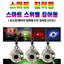 스마트 스위벨 집어등 미니 LED 집어등 갑오징어 호레기, 레드(점등)