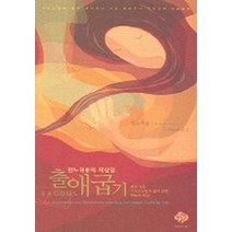 잔느귀용의 묵상집 출애굽기, 순전한나드