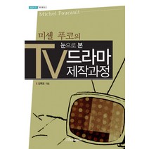 미셸푸코의 눈으로 본 TV 드라마 제작과정, 한국학술정보, 김혁조 저