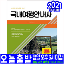 국내여행안내사 필기(관광통역안내사 기출문제분석 자격증 시험 교재 책 서원각 2022)